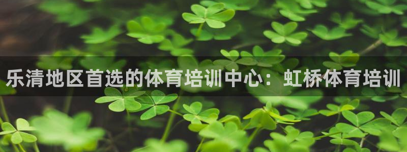 极悦平台用户评价与反馈：乐清地区首选的体育培训中心：