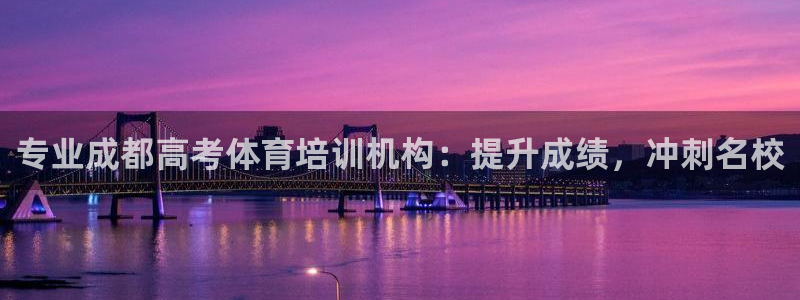 极悦平台家7O777：专业成都高考体育培训机构：提升