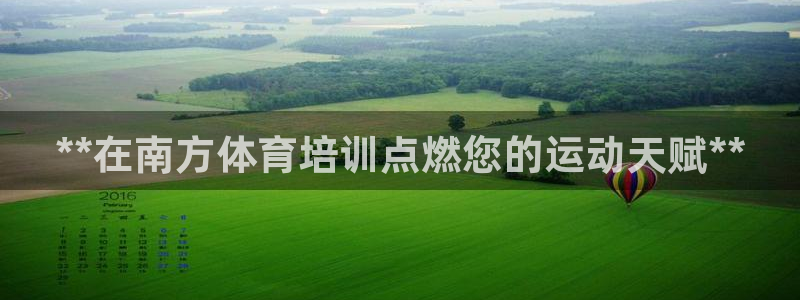 极悦平台客服投诉电话是多少：**在南方体育培训点燃您
