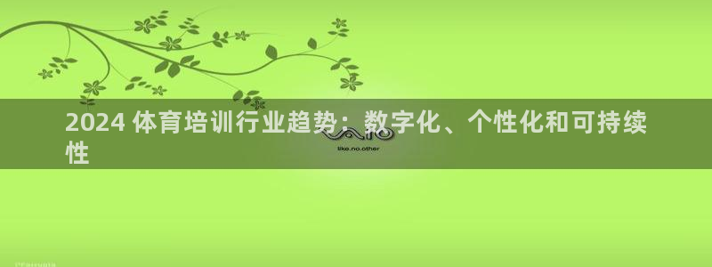 深圳极悦文化传媒有限公司：2024 体育培训行业趋势