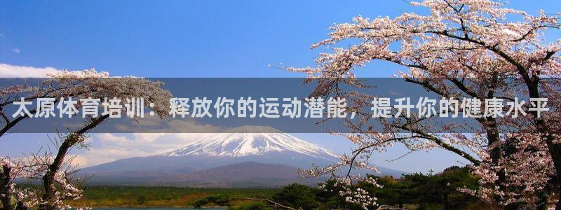 极悦平台官网登录不了怎么回事：太原体育培训：释放你的