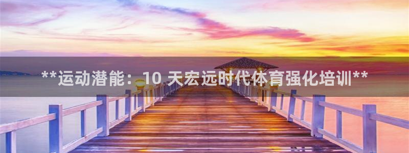 极悦平台是正规平台吗安全吗可靠吗：**运动潜能：10