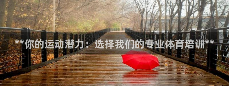 极悦娱乐官网APP下载：**你的运动潜力：选择我们的