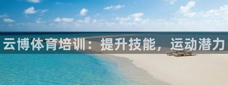极悦娱乐app官方版本更新内容是什么：云博体育培训：