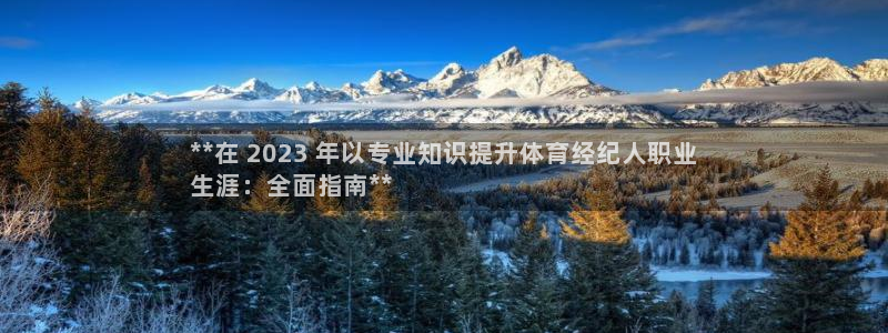 极悦平台客服投诉电话是多少：**在 2023 年以专