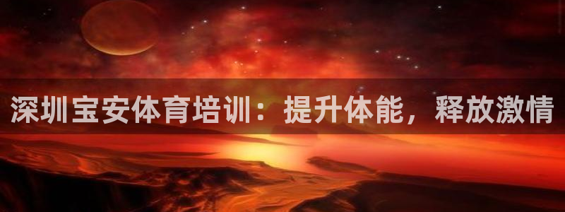 极悦娱乐app官方版本更新内容：深圳宝安体育培训：提
