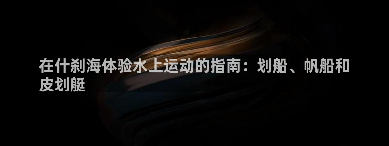 极悦平台集7O777：在什刹海体验水上运动的指南：划