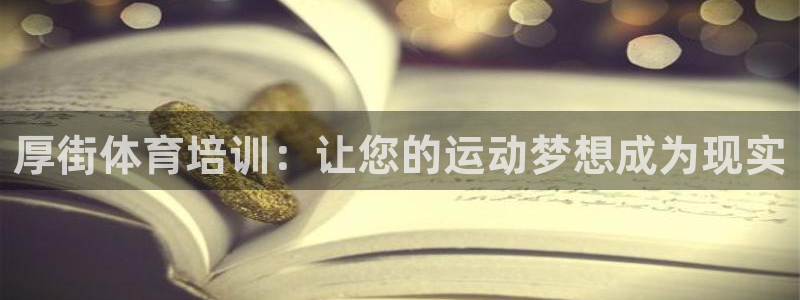 极悦官网首页登录入口下载：厚街体育培训：让您的运动梦