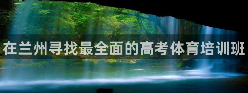 极悦平台用户评价与反馈在哪里：在兰州寻找最全面的高考