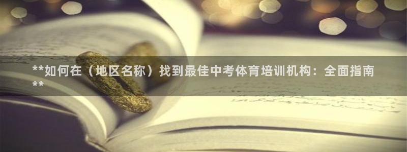 极悦平台很7O777：**如何在（地区名称）找到最佳
