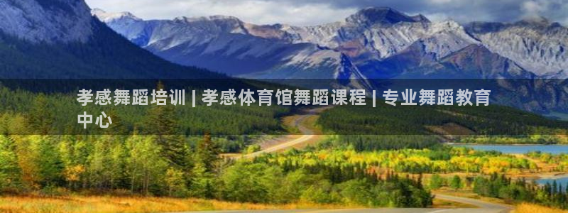 极悦娱乐会被骗吗知乎：孝感舞蹈培训 | 孝感体育馆舞