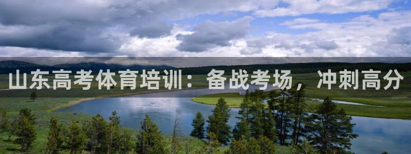 极悦平台是什么：山东高考体育培训：备战考场，冲刺高分