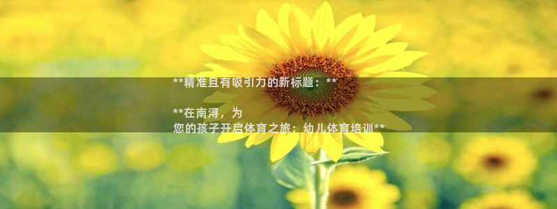 极悦平台的注册流程及注意事项：**精准且有吸引力的新
