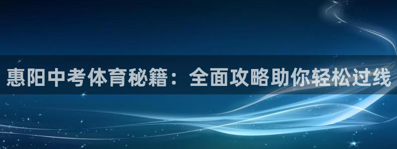 极悦平台安全吗：惠阳中考体育秘籍：全面攻略助你轻松过