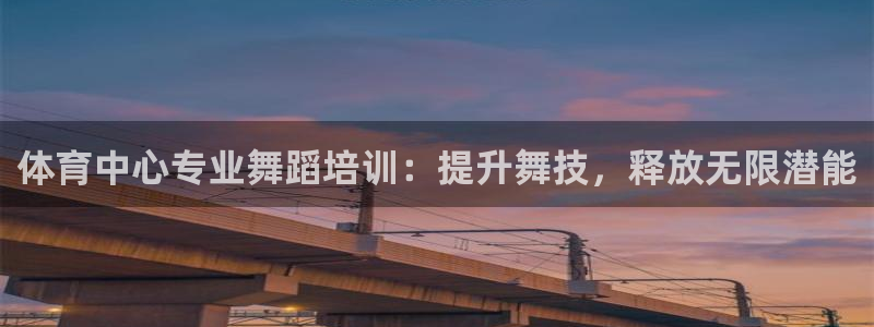 极悦益生菌猫粮怎么样：体育中心专业舞蹈培训：提升舞技
