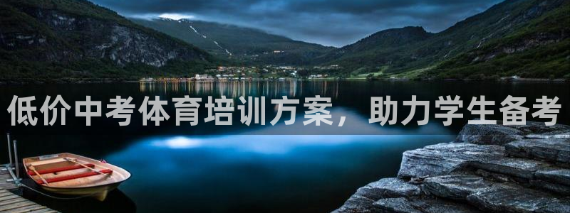 极悦平台官网登录网址查询：低价中考体育培训方案，助力