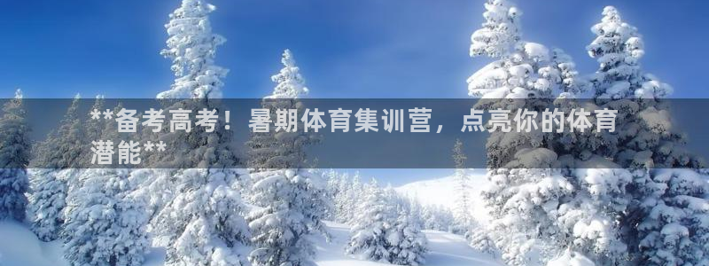 极悦平台客服投诉电话是多少号：**备考高考！暑期体育