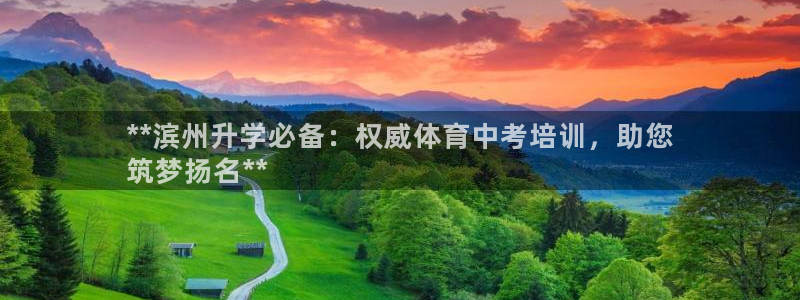 极悦平台用户评价与反馈在哪里：**滨州升学必备：权威