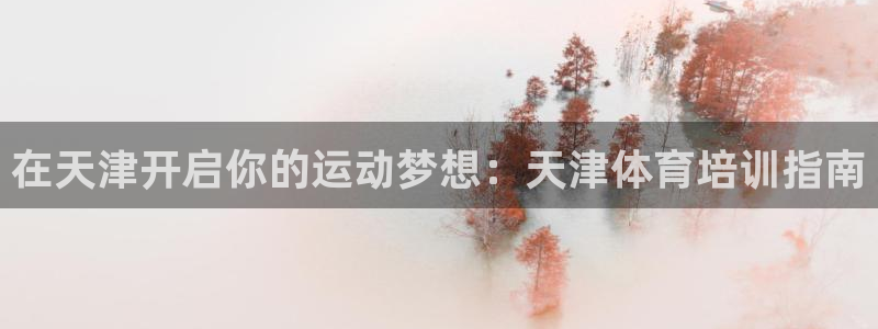 极悦平台客服投诉电话是多少号：在天津开启你的运动梦想
