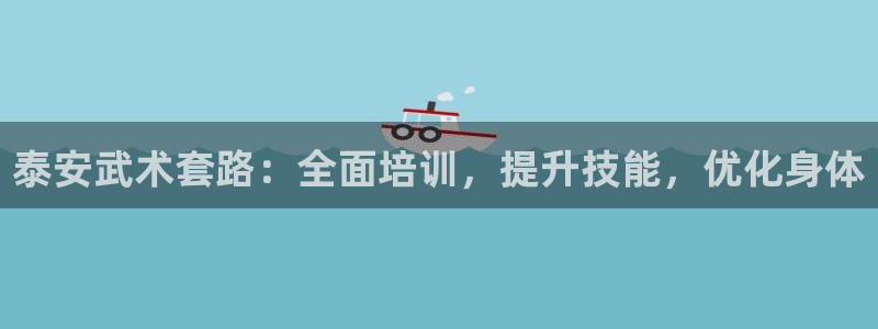 极悦官网下载最新版本更新内容视频：泰安武术套路：全面