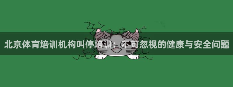 极悦娱乐贴吧：北京体育培训机构叫停培训：不可忽视的健