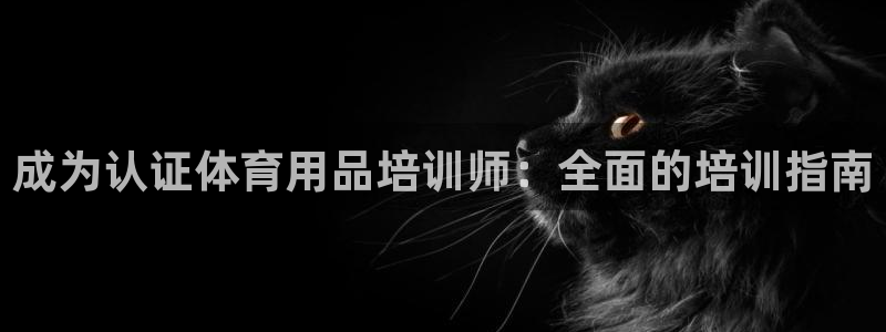 极悦平台官网登录入口网址是多少：成为认证体育用品培训