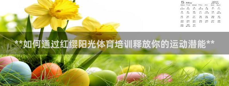 极悦官网入口登录网址：**如何通过红缨阳光体育培训释