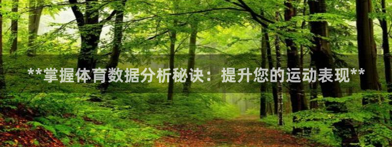 极悦平台创始人背景故事是什么：**掌握体育数据分析秘