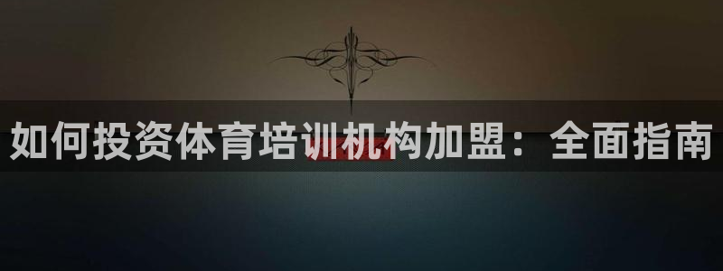 极悦娱乐会被骗吗是真的吗：如何投资体育培训机构加盟：
