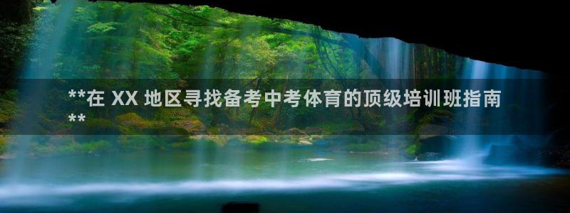 极悦平台有风险吗知乎：**在 XX 地区寻找备考中考