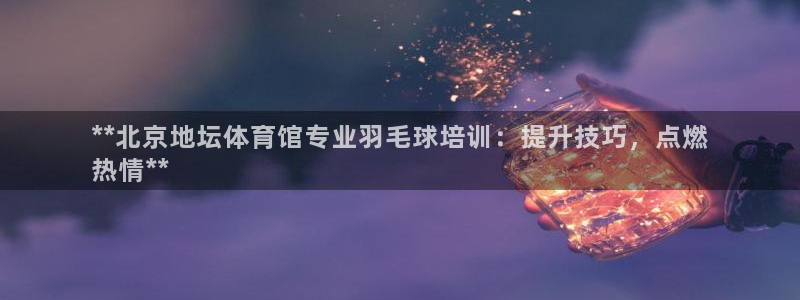极悦平台登录人7.0.2.4登录入口：**北京地坛体