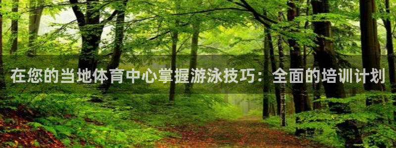 极悦官方网站app下载安装：在您的当地体育中心掌握游
