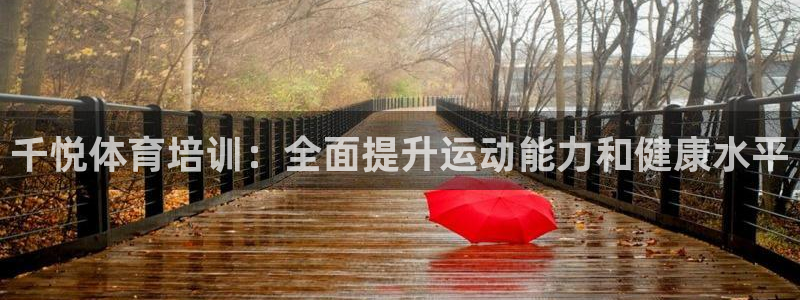 极悦平台注册官网入口：千悦体育培训：全面提升运动能力