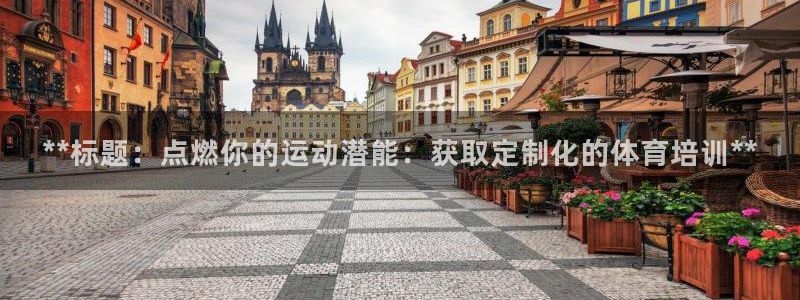 极悦平台登录入口注册账号：**标题：点燃你的运动潜能