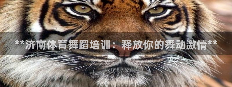 极悦平台官方网址是多少：**济南体育舞蹈培训：释放你