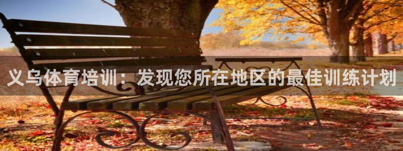 极悦平台客服投诉电话是多少：义乌体育培训：发现您所在