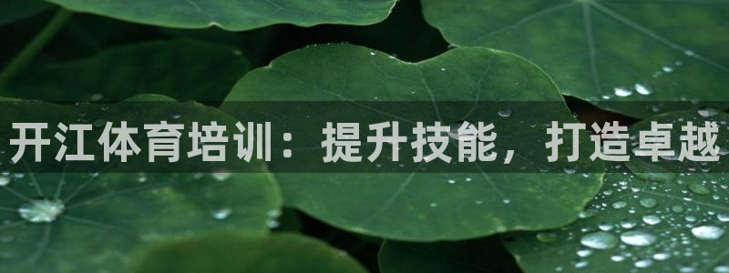 极悦平台app安全吗：开江体育培训：提升技能，打造卓