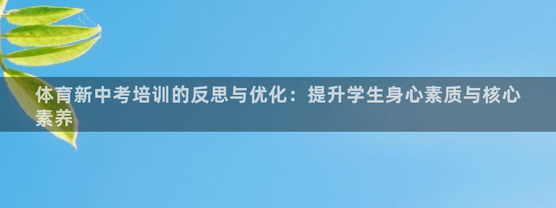 极悦平台官方网站入口链接手机：体育新中考培训的反思与