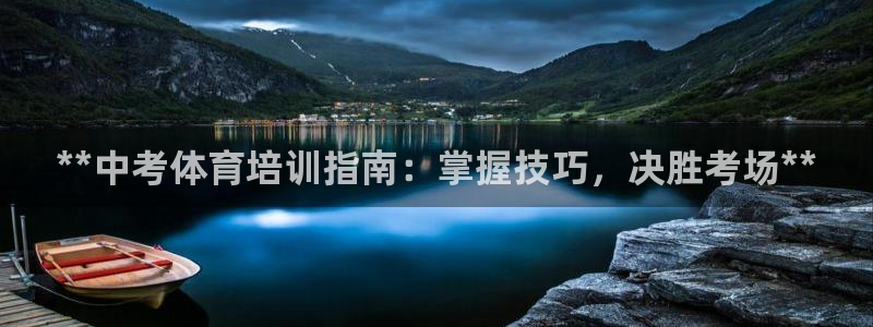 极悦平台客服团队：**中考体育培训指南：掌握技巧，决