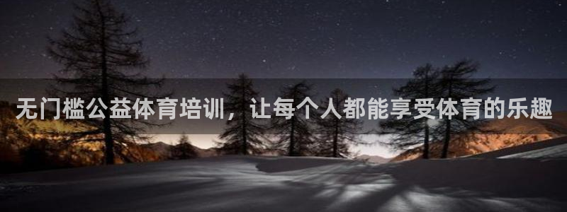 极悦平台注册官方网站下载手机版：无门槛公益体育培训，