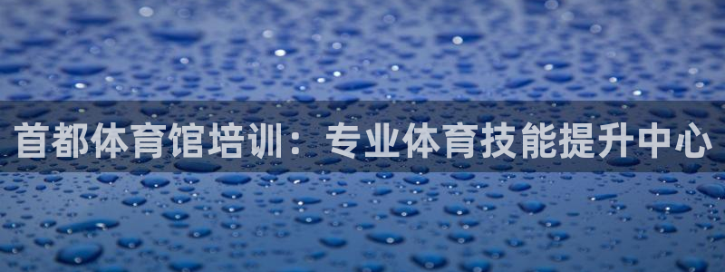 极悦是什么牌子空调：首都体育馆培训：专业体育技能提升