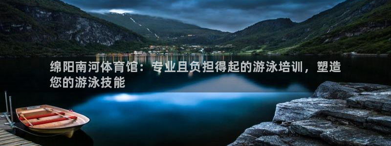 极悦平台平台注册方法与步骤图：绵阳南河体育馆：专业且