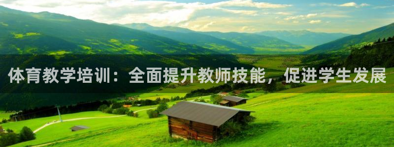 极悦平台登录入口注册：体育教学培训：全面提升教师技能