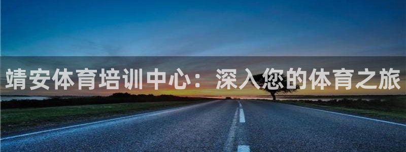 极悦平台是正规平台吗安全吗：靖安体育培训中心：深入您