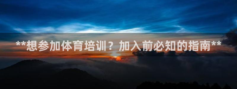 极悦平台登录最新版本更新内容在哪：**想参加体育培训