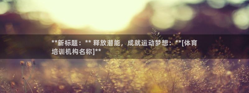 极悦娱乐游戏安全吗：**新标题：** 释放潜能，成就