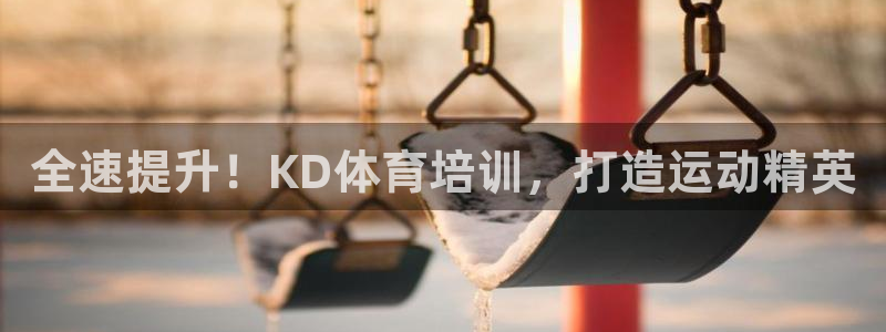 极悦平台有风险吗知乎：全速提升！KD体育培训，打造运