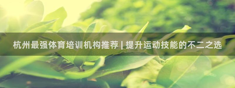 极悦平台客服的联系方式是什么：杭州最强体育培训机构推