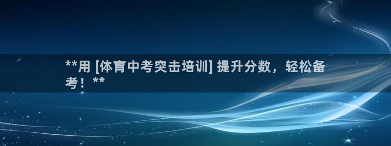 极悦官网的登录方法：**用 [体育中考突击培训] 提