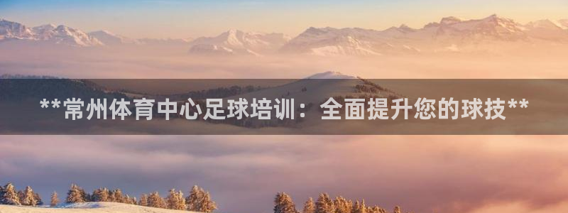 极悦平台登录7.0.2.4手机版下载安卓：**常州体